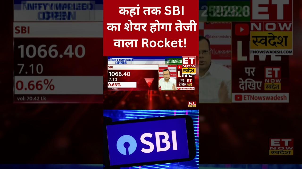 SBI Share Price : इस लेवल तक जाएगा SBI का स्टॉक! #shorts #stockmarketnews #etnowswadesh