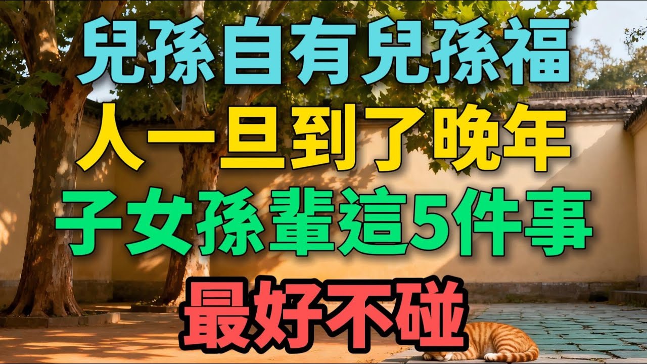兒孫自有兒孫福，人一旦上了年紀，子女孫輩的6件事最好不碰【老羅談人生】#晚年生活 #中老年生活 #為人處世 #生活經驗 #情感故事 #家庭關系 #人生感悟 #talks