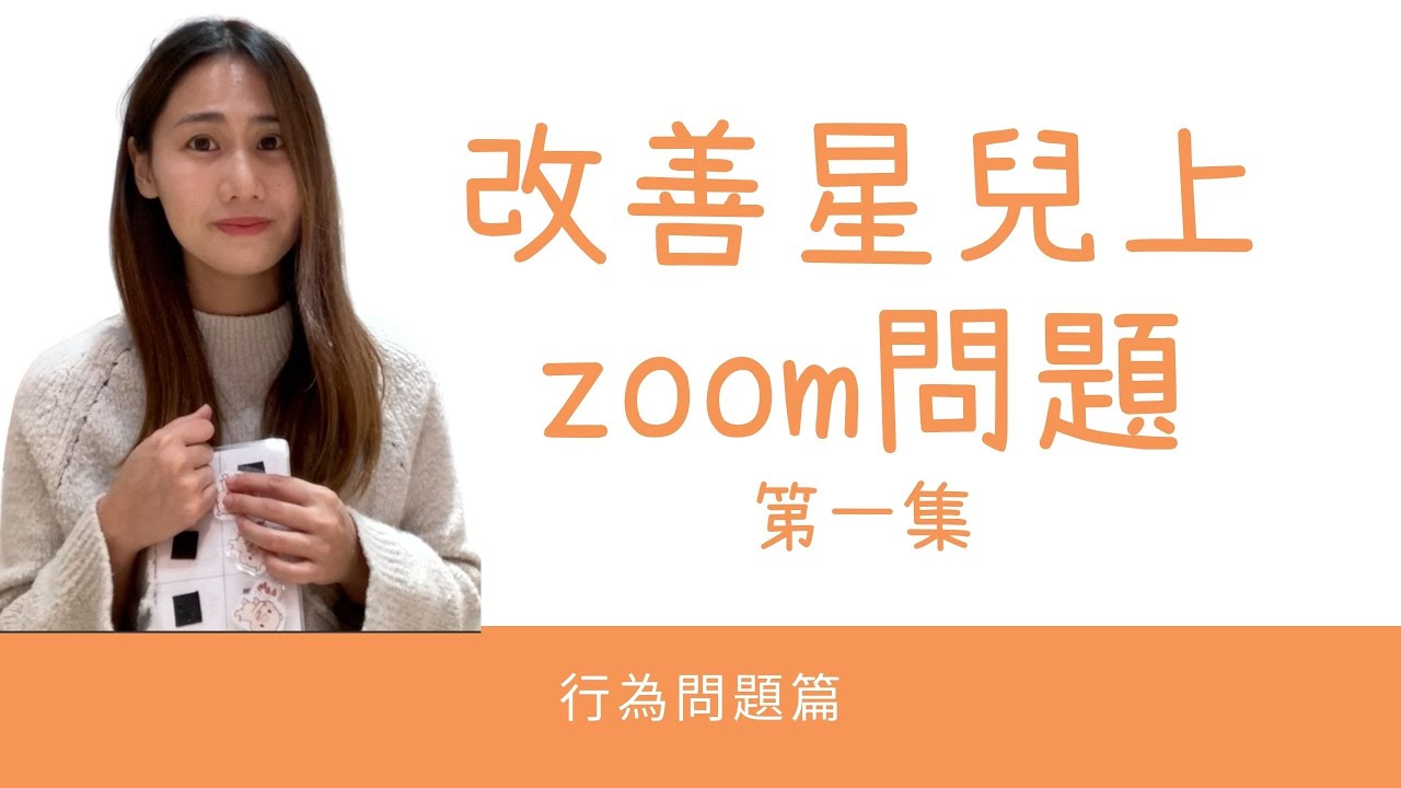 星兒上Zoom 無難度| ：如何改善星兒上Zoom 問題 | 行為篇