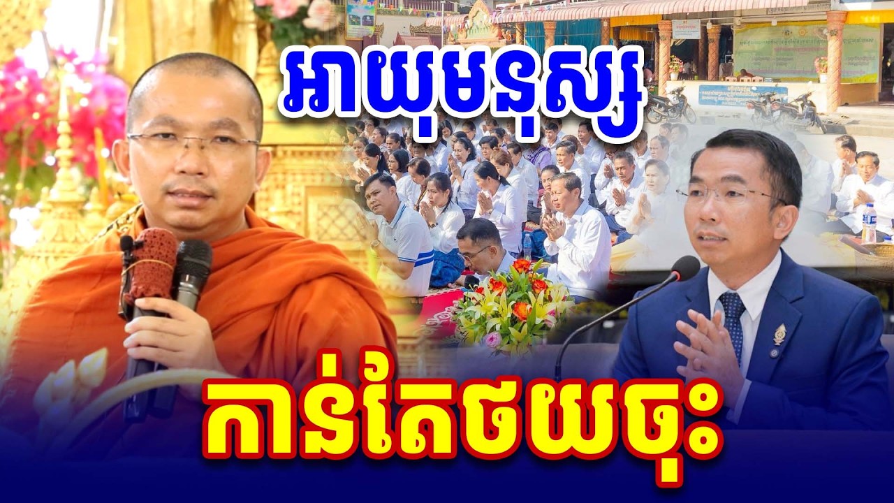 អាយុមនុស្ស កាន់តែថយចុះ លោកគ្រូ ជួន កក្កដា ទេសនា Dharma2026
