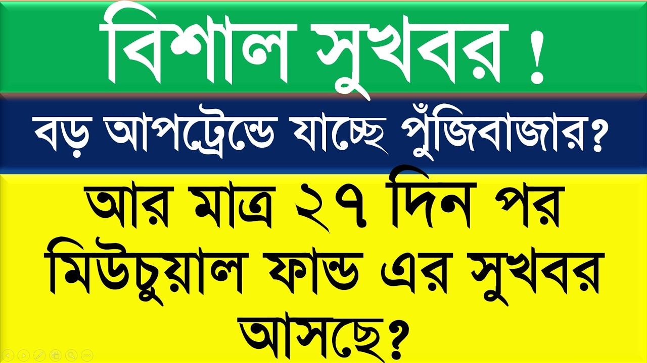 বিশাল সুখবর ! বড় আপট্রেন্ডে যাচ্ছে পুঁজিবাজার? || আর মাত্র ২৭ দিন পর মিউচুয়াল ফান্ড এর সুখবর আসছে?