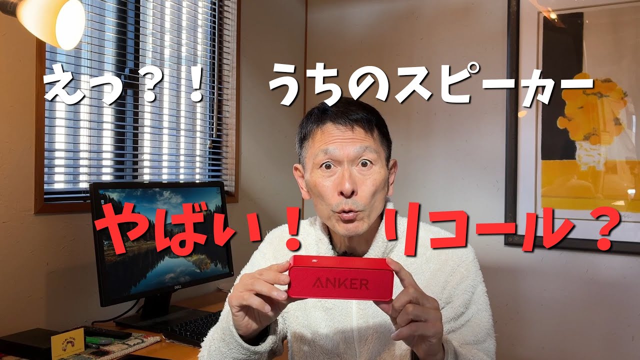 えっ、うちのスピーカー大丈夫？！｜Ankerさんリコール発表