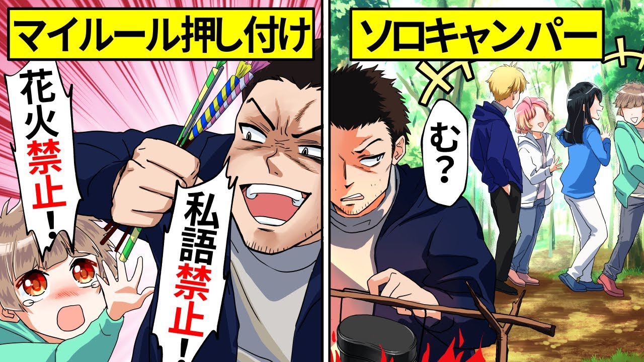 【アニメ】「帰れチビ！」キャンプルール押しつけおじさんの末路…【漫画】