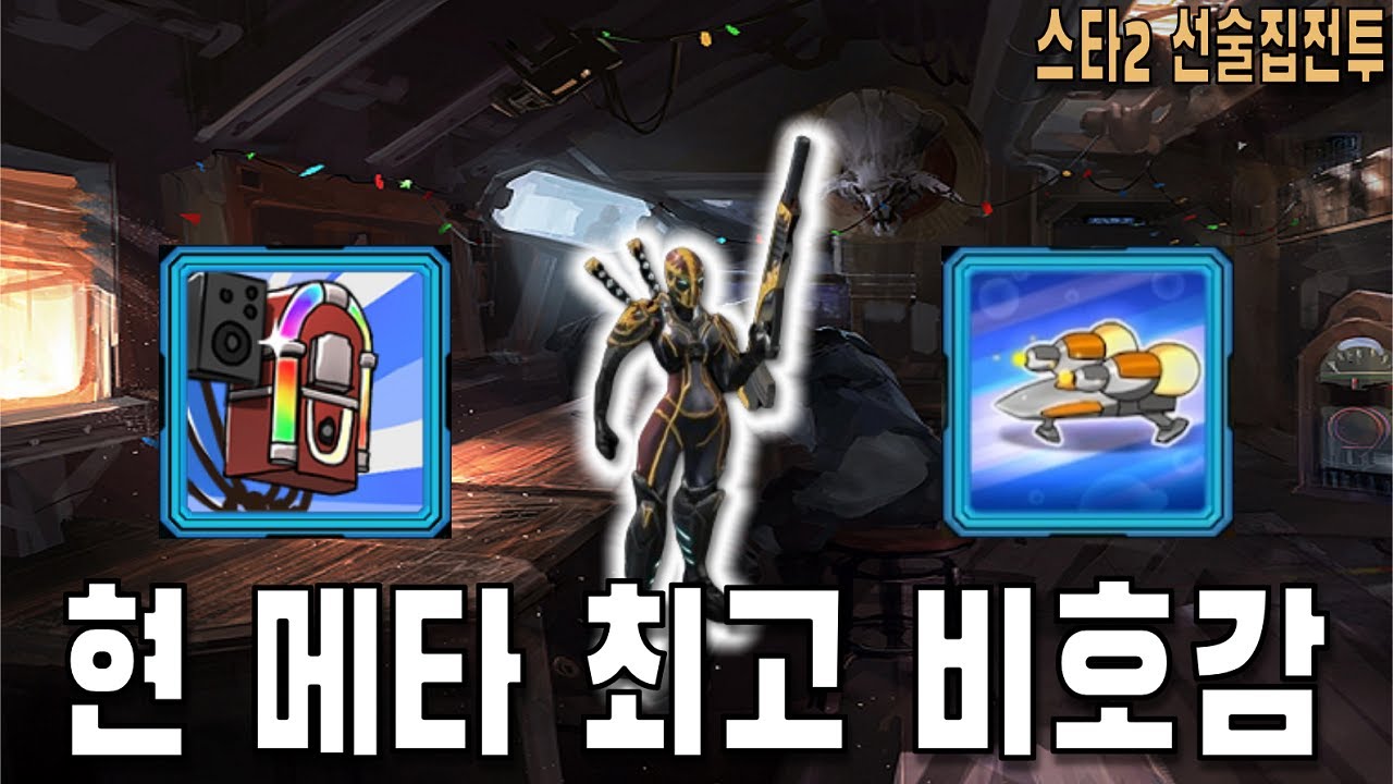 [스타 선술집 전투] (다중영웅모드) 비호감 듀오