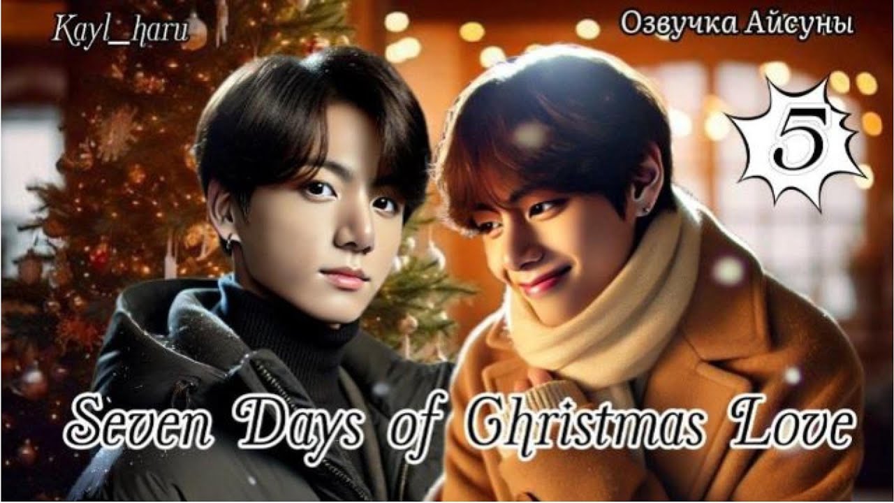 Seven Days of Christmas Love (Семь дней Рождественской любви) ЧАСТЬ 5 / Kayl_haru / Вигуки / озвучка
