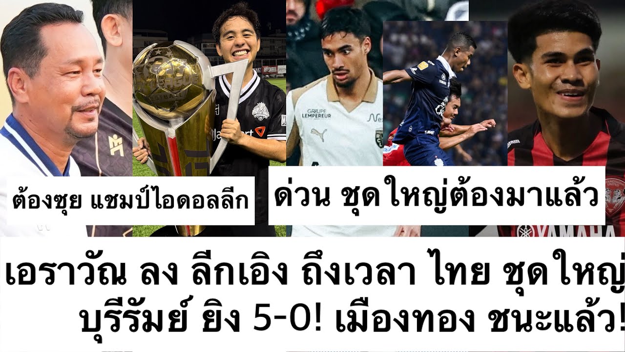 ด่วน ทีมชาติไทย ชุดใหญ่ เอราวัณ ต้องมาและ หลังลงลีกเอิง! บุรีรัมย์ ถล่ม! เมืองทอง ชนะแล้ว! ต้องซุย
