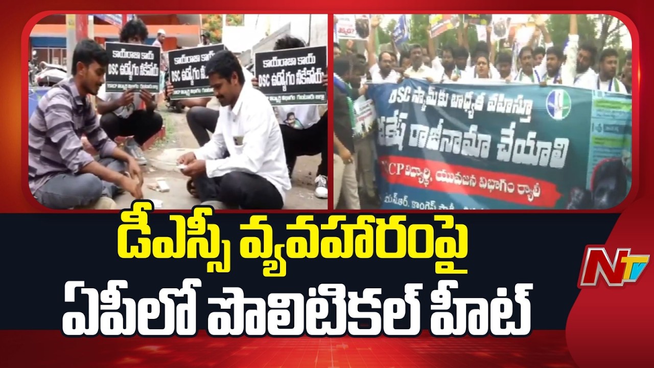 Mega DSC Row: YSRCP Demands CBI Probe, Lokesh Challenges Jagan For Debate | NTV Telugu
