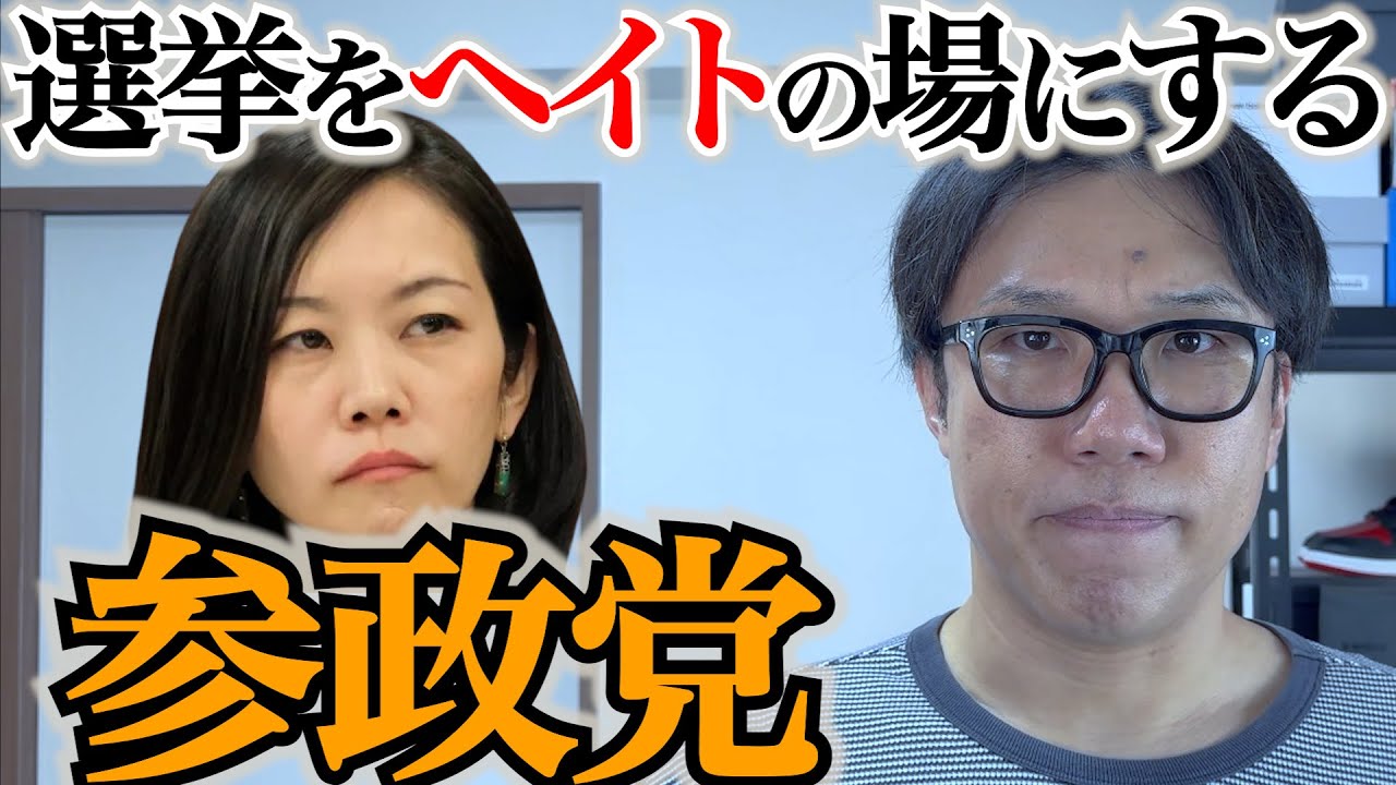 選挙のたびにヘイトを撒き散らす参政党