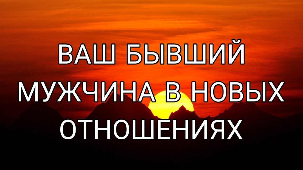 ВАШ БЫВШИЙ МУЖЧИНА В НОВЫХ ОТНОШЕНИЯХ? Как он поживает, счастлив ли он? ❤️‍🩹🎯АнализТаро#таро #tarot