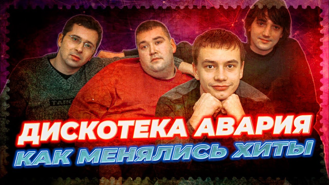 ДИСКОТЕКА АВАРИЯ: КАК МЕНЯЛИСЬ ХИТЫ (1998-2024)