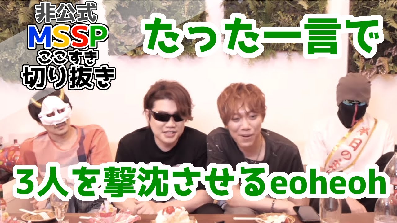 2回連続、たった一言で爆笑をとるeoheoh【MSSP切り抜き】
