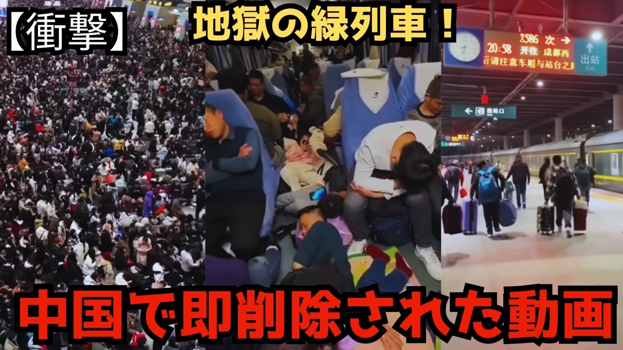 【衝撃】中国SNSで消えた動画..🔥中国が一夜にして30年前に逆戻り、高速鉄道はガラガラ、1億人以上が古い列車に殺到