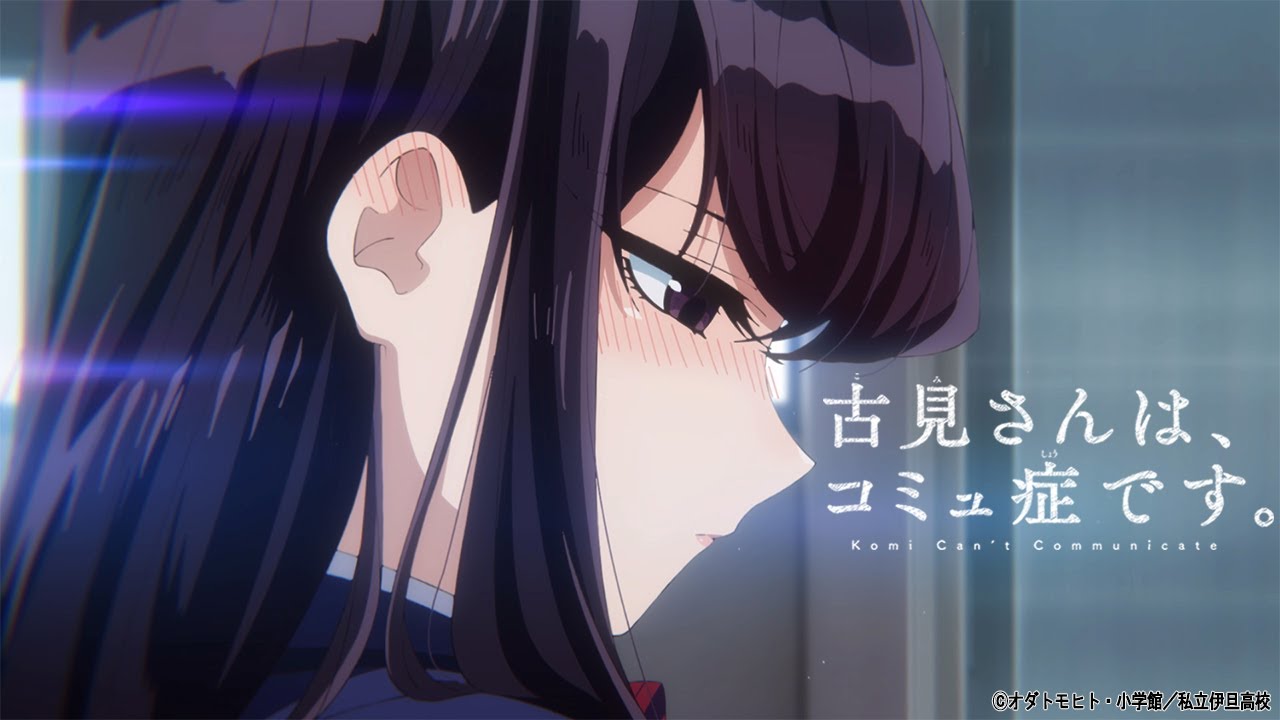 TVアニメ『古見さんは、コミュ症です。』公式PV 第1弾 | 21年10月6日（水）放送開始