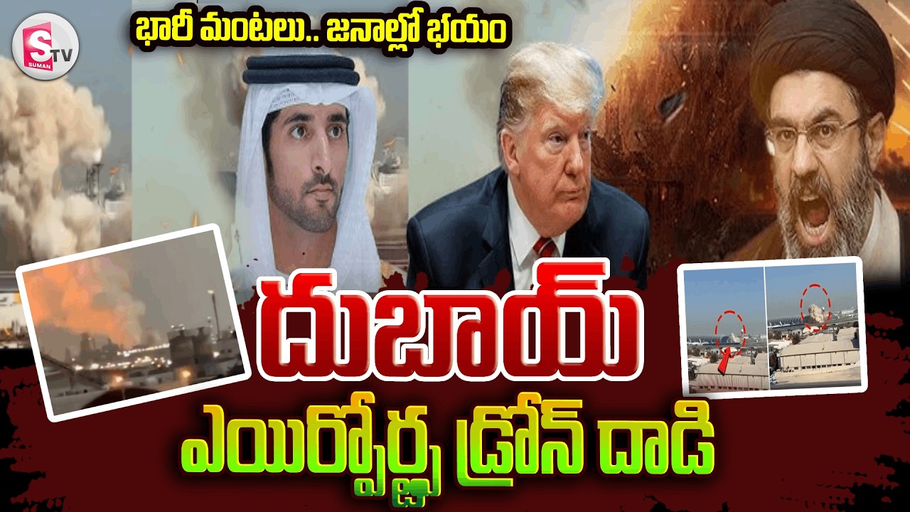 దుబాయ్‌ ఎయిర్‌పోర్ట్ పై డ్రోన్‌ దా_డి | Iran drone attack on Dubai Airport || SumanTV Deepika