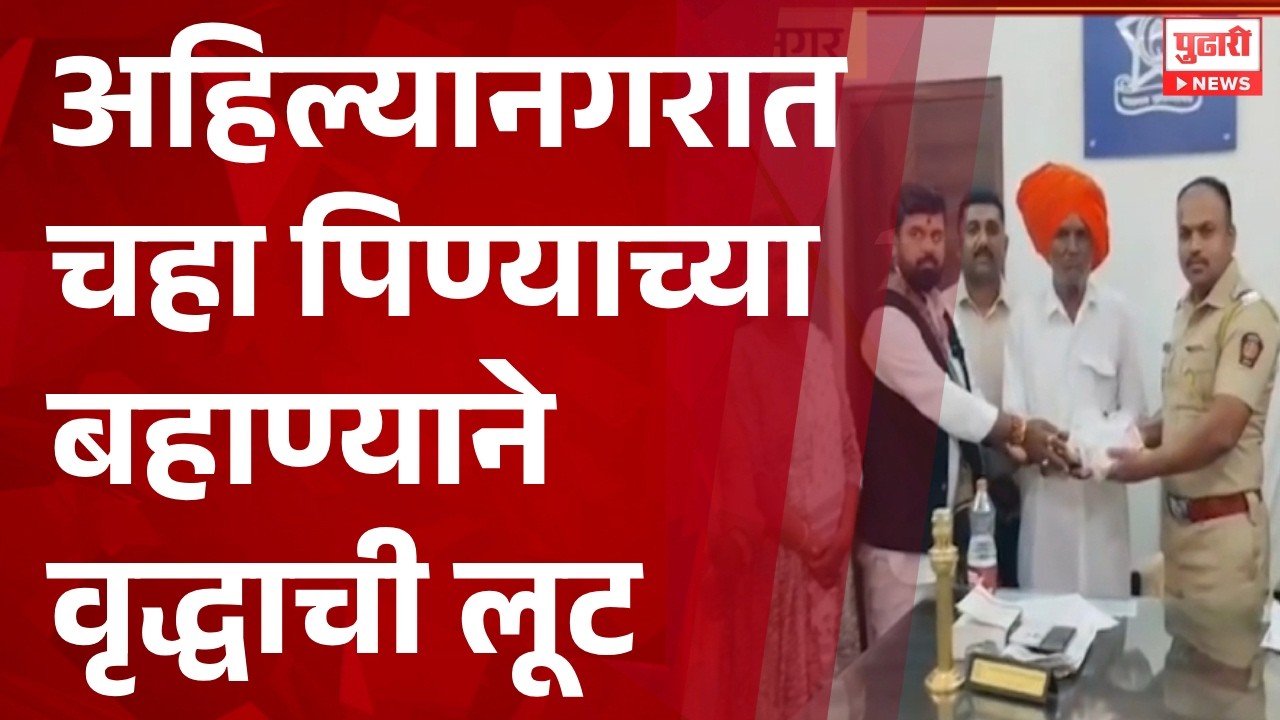 Pudhari News | अहिल्यानगरात चहा पिण्याच्या बहाण्याने वृद्धाची लूट