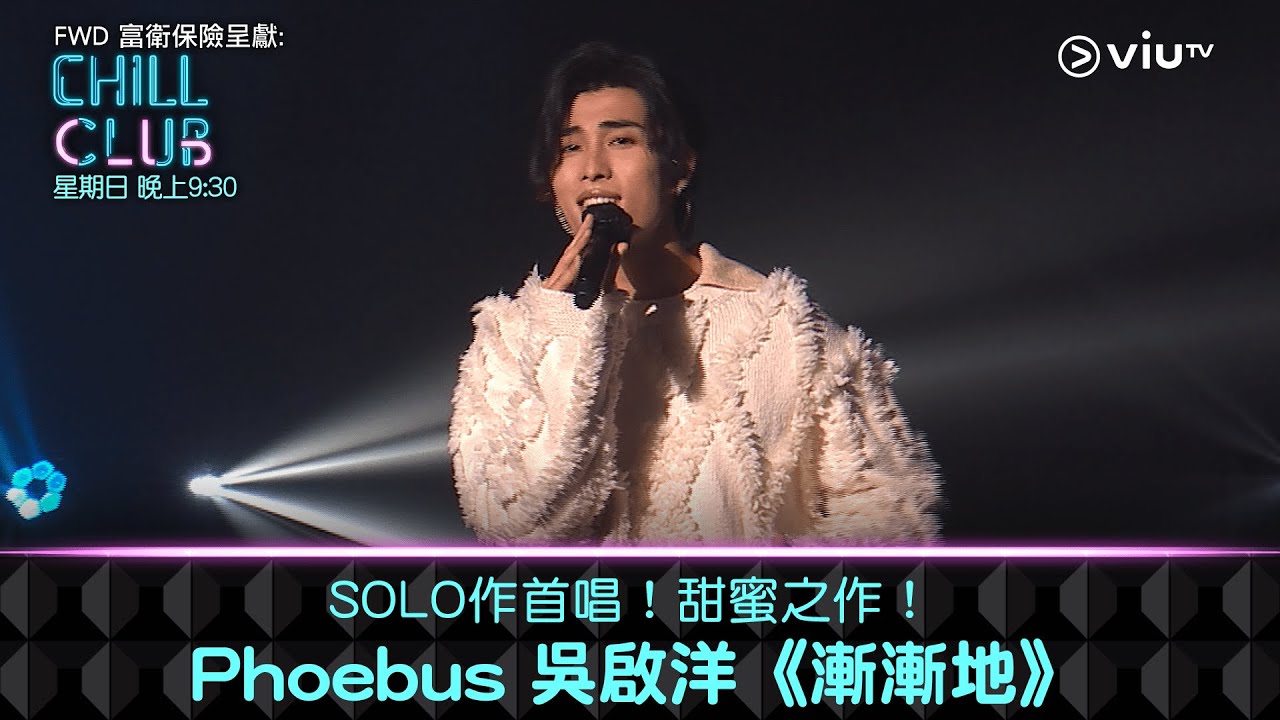 《CHILL CLUB》SOLO作首唱！甜蜜之作！Phoebus 吳啟洋《漸漸地》