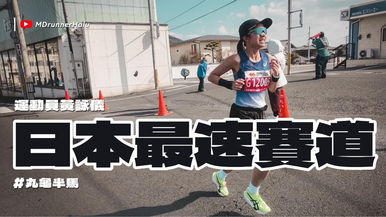 #丸龜半馬 Janet 丸龜半馬全程直擊｜夢想是留給不放棄的人