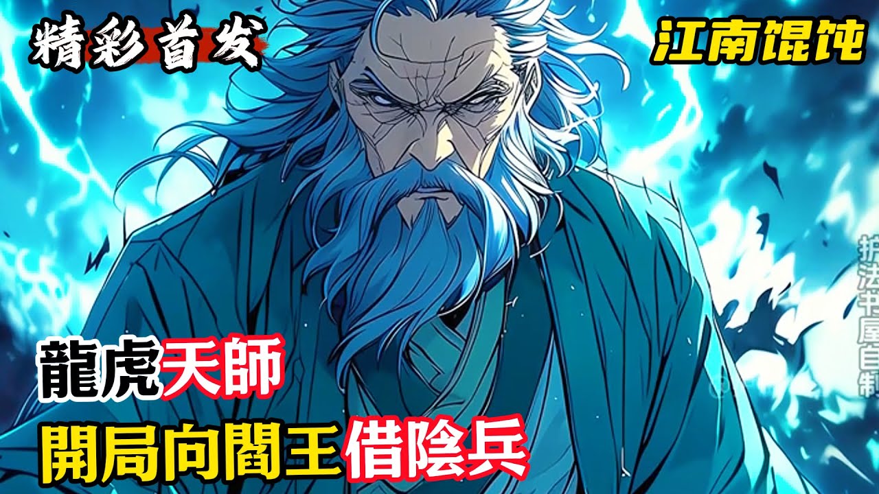 龍虎天師：開局向閻王借陰兵#漫畫解說 #小說推薦 #有聲小說 #漫畫 #有聲書 #小說#修仙 #仙俠 #玄幻