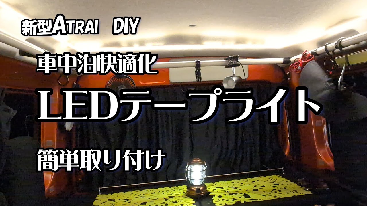 LEDテープライトで車内が劇的に変わりました　　#DIY　#軽キャン　#新型アトレー