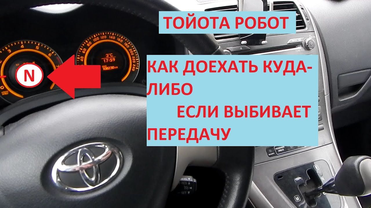 Тойота Робот ММТ Как Доехать до Гаража или СТО или Домой или Вообще Куда-либо Если Выбивает Передачу