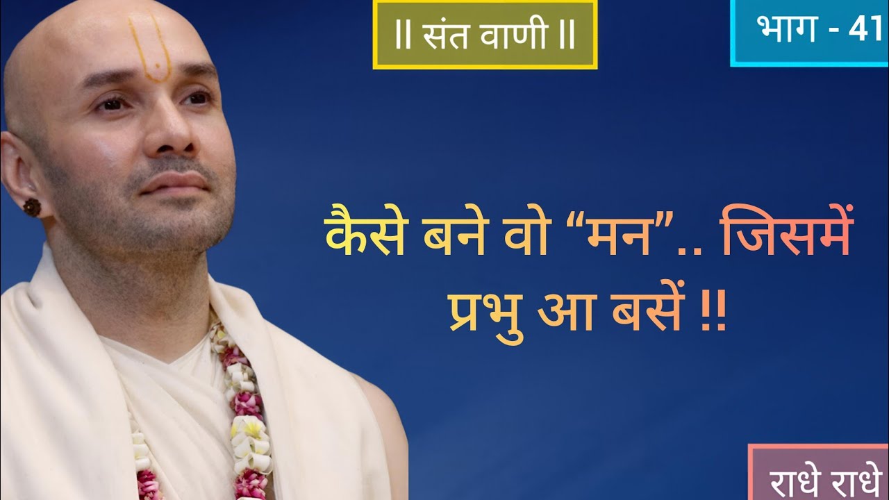 कैसे बने वो “मन”.. जिसमें प्रभु आ बसें !! | श्रीमद्भागवत के गूढ़ रहस्य #vrindavan #katha #bhakti