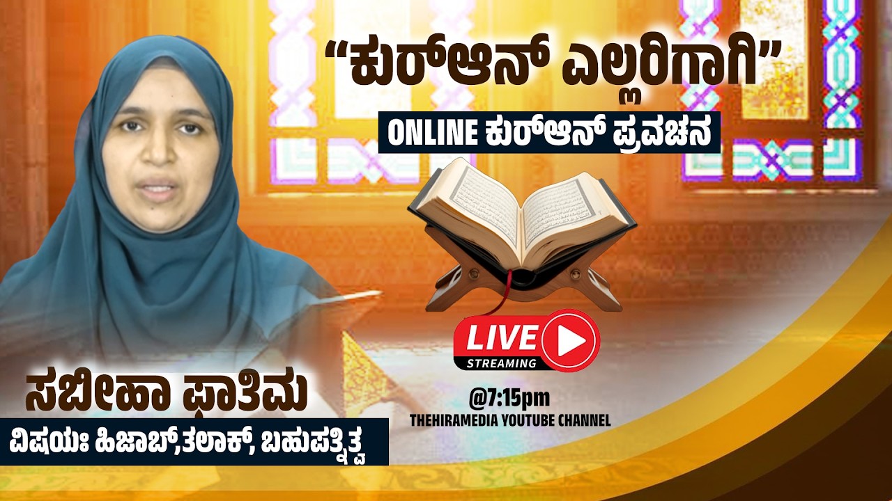 ಕುರ್ ಆನ್ ಎಲ್ಲರಿಗಾಗಿ : ONLINE  ಕುರ್ ಆನ್ ಪ್ರವಚನ | ವಿಷಯಃಹಿಜಾಬ್,ತಲಾಕ್, ಬಹುಪತ್ನಿತ್ವ -  SABHIHA FATHIMA