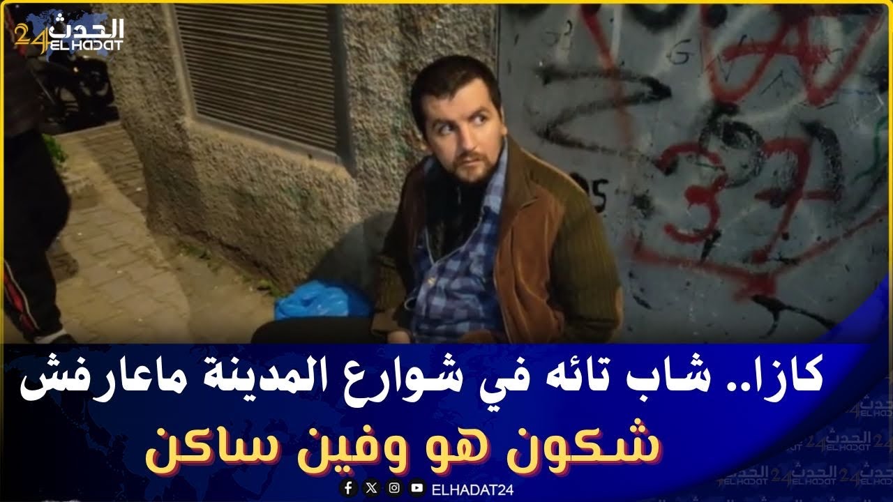   كازا.. شاب تائه في شوارع المدينة ماعارفش شكون هو وفين ساكن 