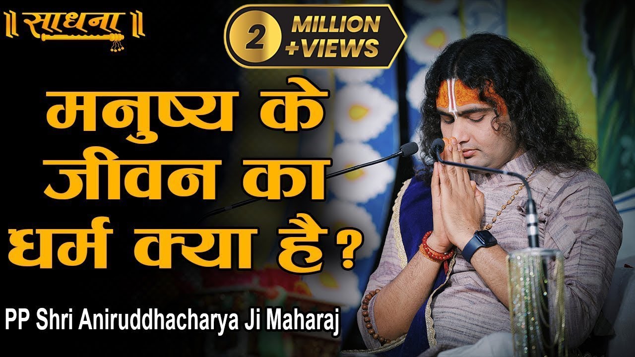मनुष्य के जीवन का धर्म क्या है ? |  PP Shri Aniruddhacharya Ji Maharaj | Sadhna TV