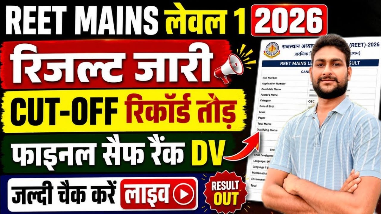 REET Mains Level 1 Result 2026 Out | Safe Score, Final Cut Off, DV Result Live Check