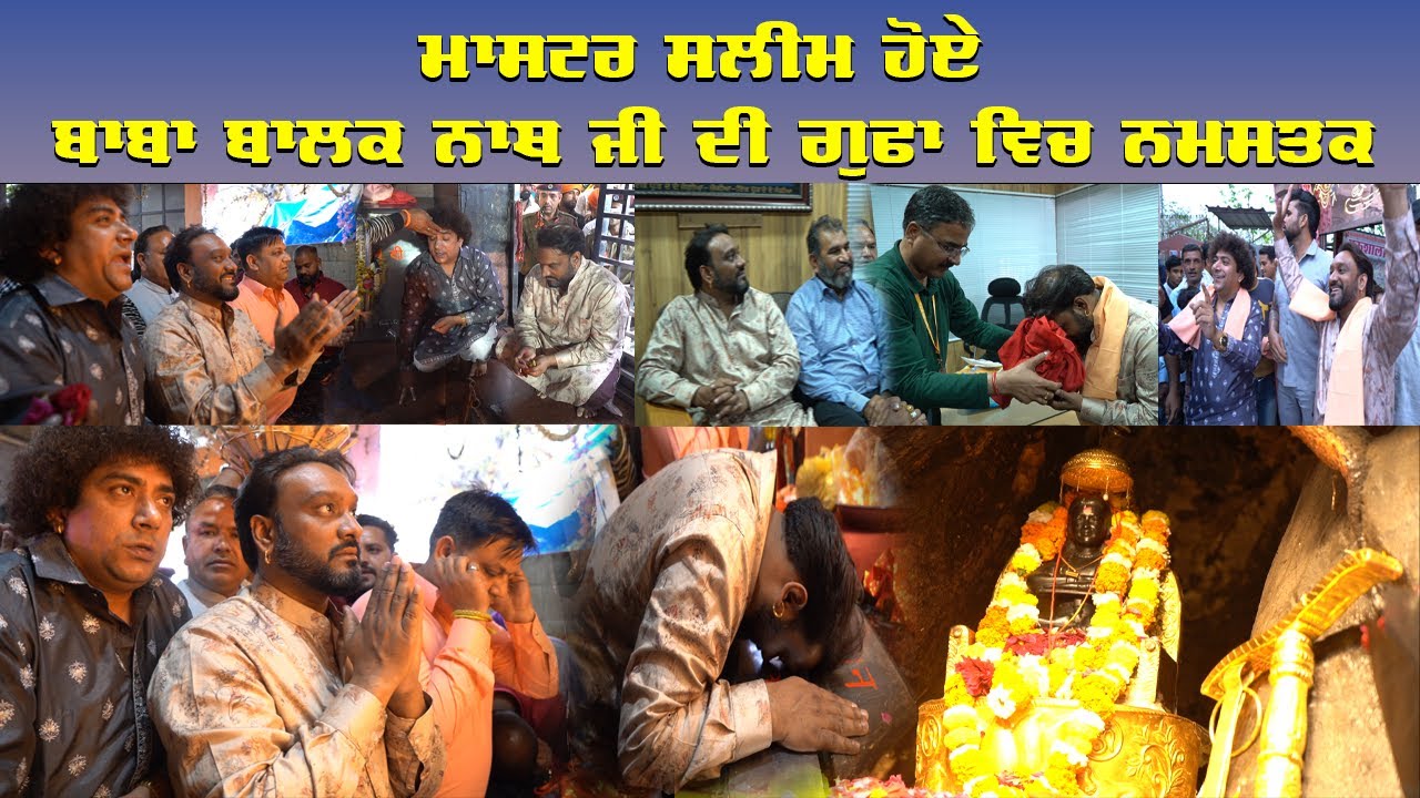 Ek Niwas Darbar ਤੋਂ ਪਹਿਲਾ Mastar Saleem ਤੇ Mukesh Inayat ਨੇ Baba Balak Nath jiਦੀ ਗੁਫਾ ਵਿਚ ਲਗਾਈ ਹਾਜਰੀ