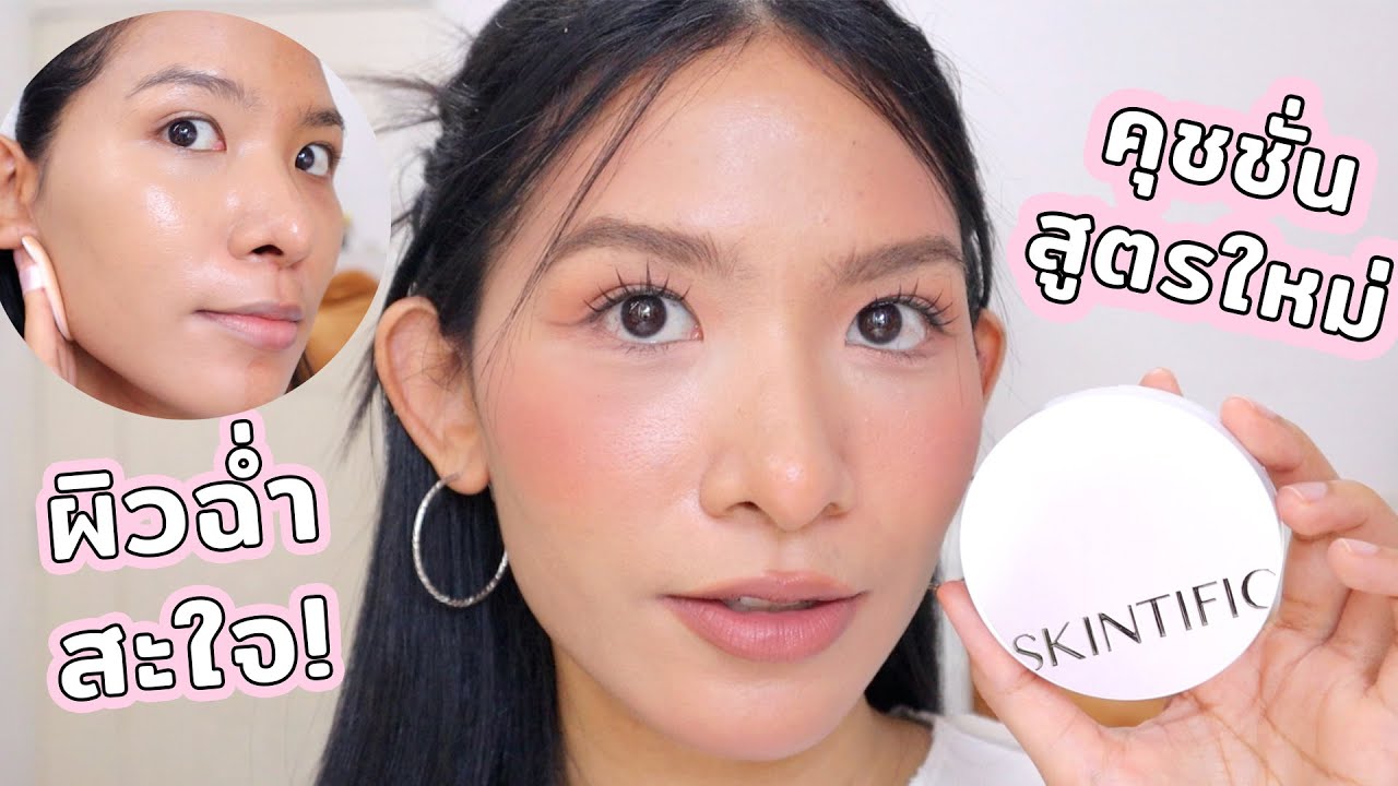 [ลองของ] คุชชั่น SKINTIFIC ตลับขาว สูตรโกลว์ งานผิวดิวอี้ ฉ่ำวาวใดๆ แต่คนหน้ามันใช้แล้วจะเป็นยังไงคะ