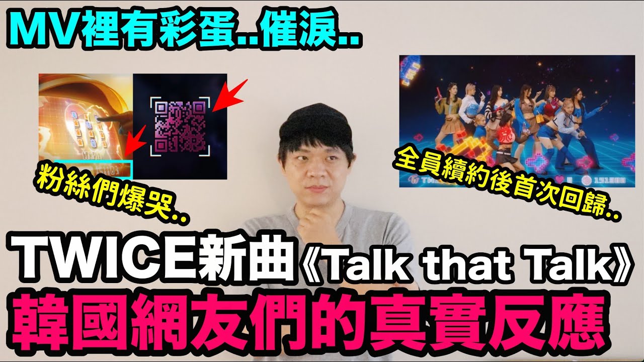 MV裡有彩蛋..爆哭？TWICE新曲韓國網友們的真實反應！DenQ