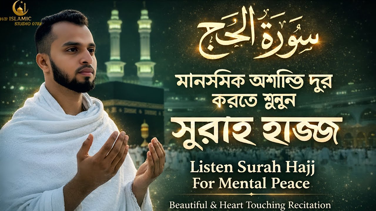 মন অশান্ত? একবার শুনুন সূরাহ হাজ্জ | Surah Hajj For Mental Peace