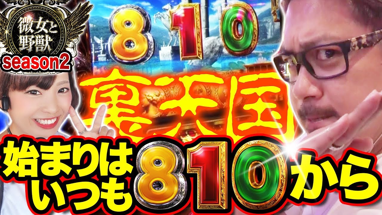 【新章開幕】微女と野獣#18【倖田柚希 × ヤドゥ】パチスロ