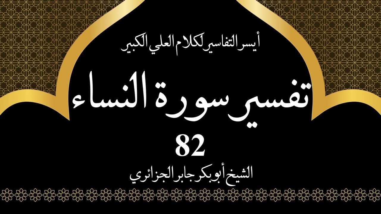 82- تفسير سورة النساء 155-159 | أيسر التفاسير لكلام العلي الكبير - الشيخ أبو بكر جابر الجزائري
