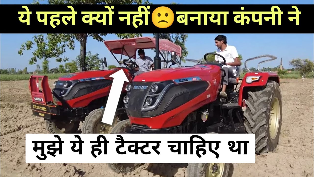 वैसे मुझे ये टैक्टर लेना था Solis 4515 vs Solis 4415 क्या फर्क है दोनों में @EDUCATEDFARMER #solis
