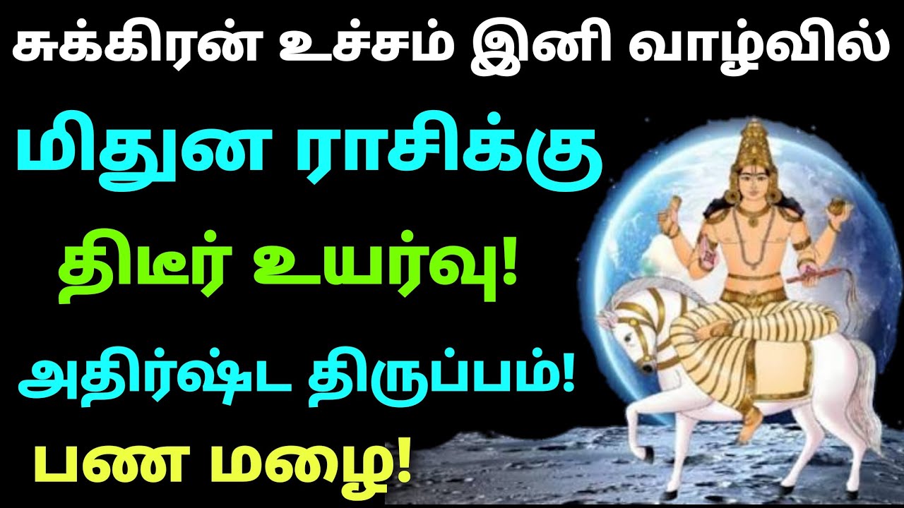 சுக்கிர உச்ச பலன் மிதுனம் | sukra peyarchi 2026 mithuna rasi palan | சுக்கிர பெயர்ச்சி பலன் மிதுனம் 