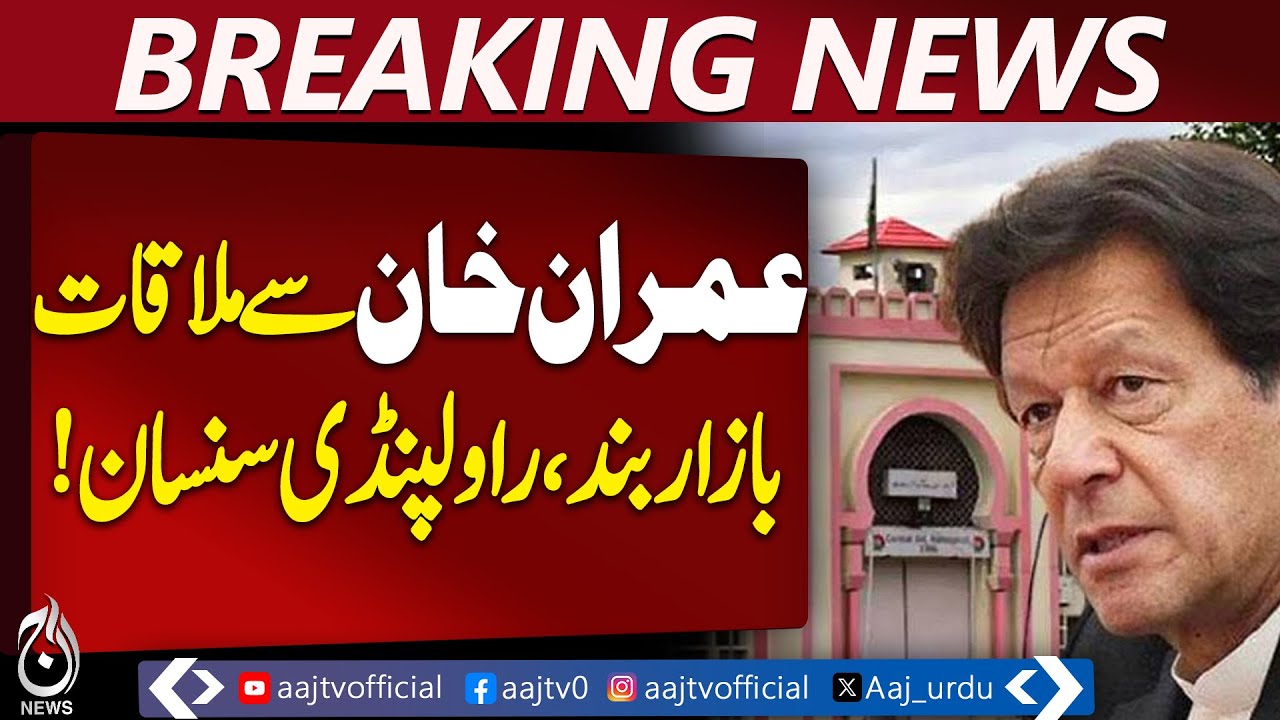 Rawalpindi Adiala Jail | Imran Khan Meeting | Markets & Schools Closed - Aaj Pakistan News