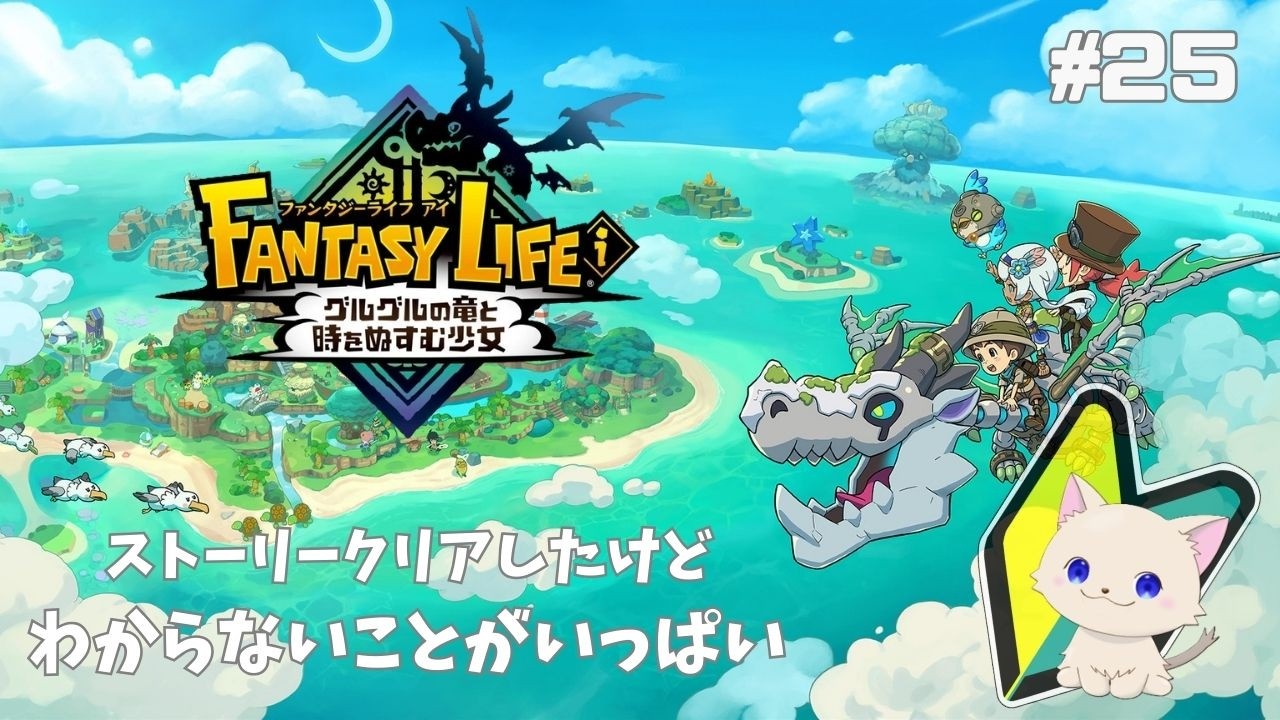 【初見プレイ】ファンタジーライフi  #25