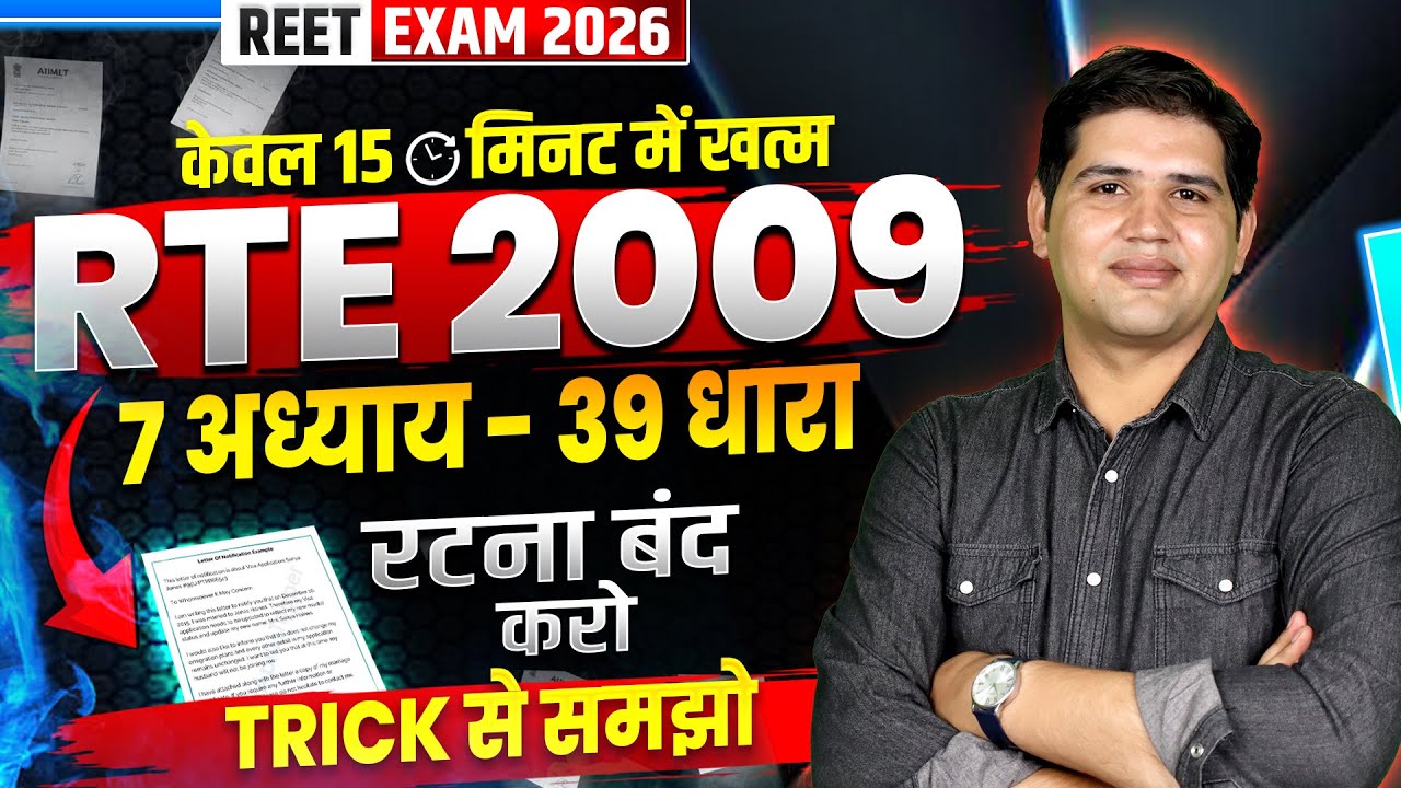 REET Mains 2025| RTE 2009 |15 मिनट में ख़त्म|rte act 2009| reet mains rte 2009| Shikshik Paridrishya