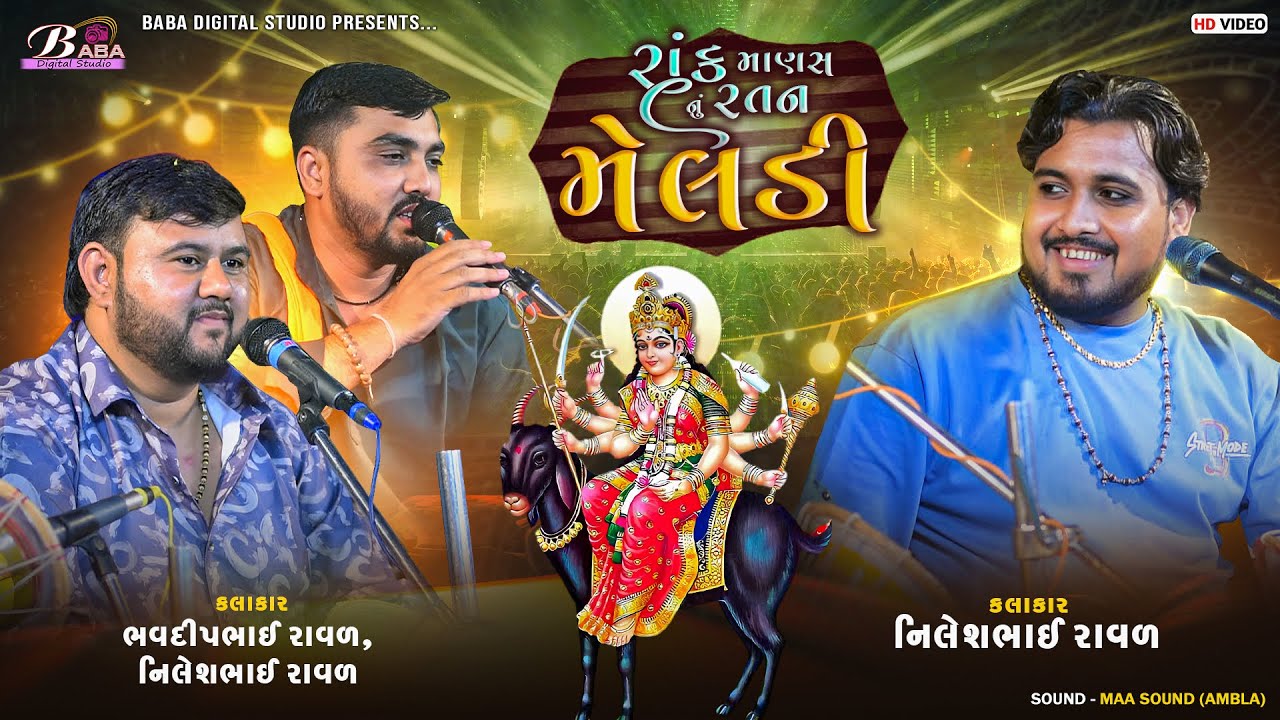 રાંક માણસ નું રતન મેલડી | Nilesh Raval | Bhavdip Raval | Meldi Maa Na dj Dakla | Kalingo Rag |