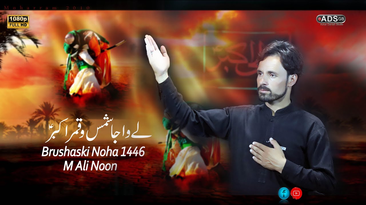 lay wa ja Shamso qamar Brushkashi Noha By M Ali Noon Moharram 2024 || (1446)