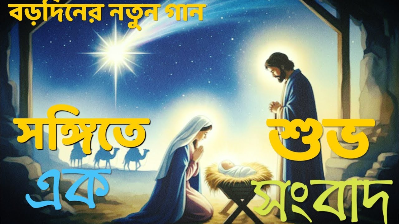 সঙ্গীতের এক শুভ সংবাদ। Songiter Ak Subho Songbad।। Bengali Jesus Song। Borodiner Gaan। Khristo kotha