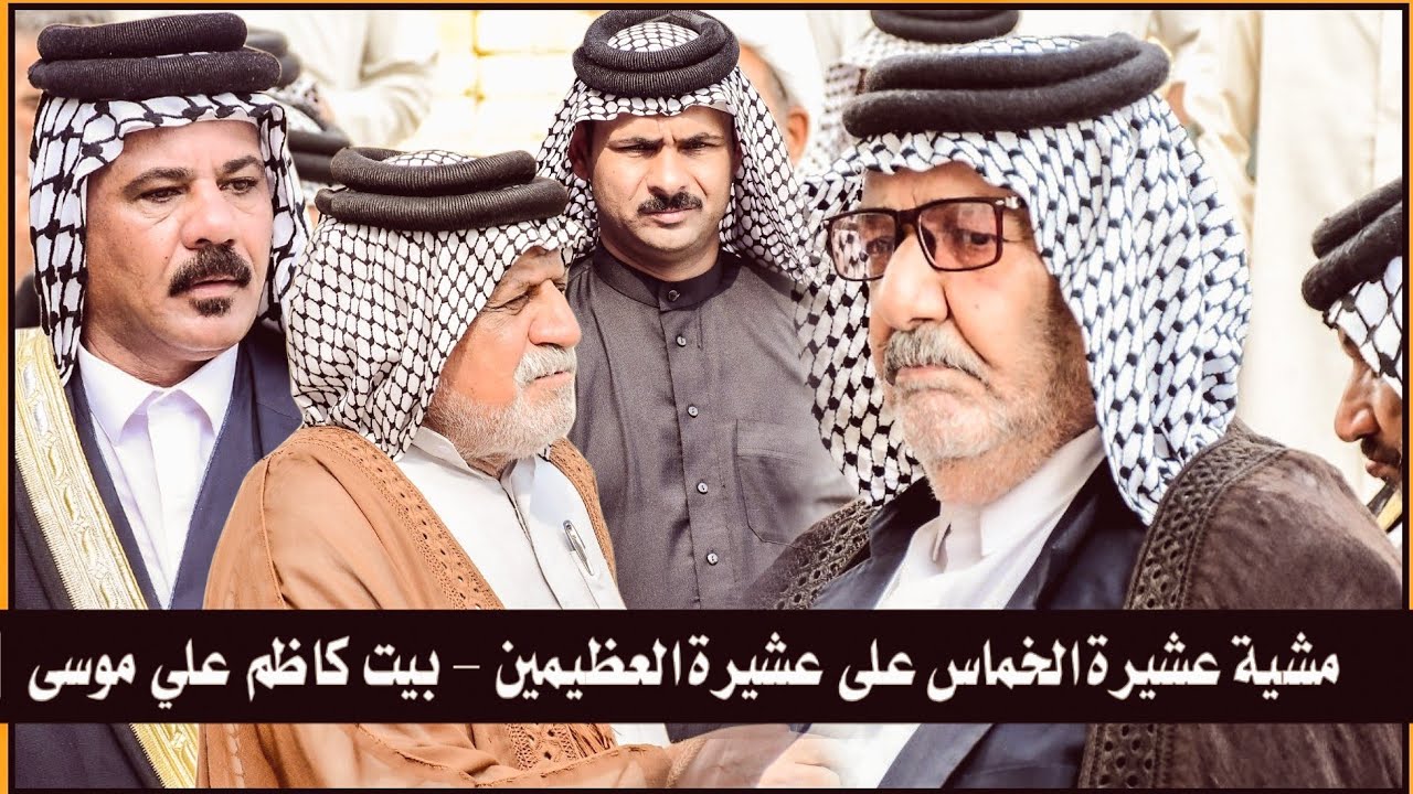 مشية عشيرة الخماس على عشيرة العظيمين _ بيت كاظم علي موسى || قناه المصور علي صلاح الطربوش 07822234900