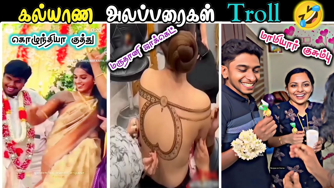 கொழுந்தியா குத்துனா இதுதான்யா 😍 Latest கல்யாணத்தில் நடந்த அலப்பறைகள் Viral Wedding Atrocities Troll🤣
