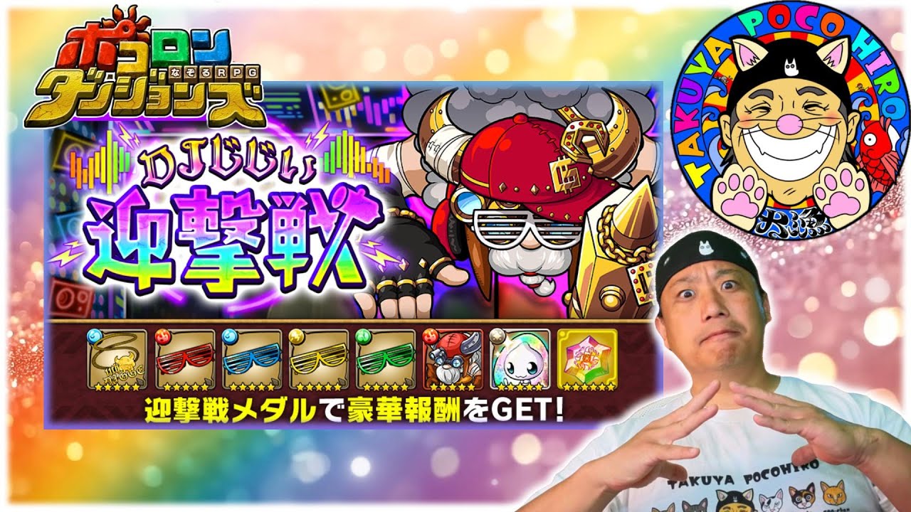 【 ポコダン🔥DJジジイ 】まさかのバナンザモードが解禁されたかもなのだが、何も起きないはずがなく。８/２２/Ｒ７【 ポコロンダンジョンズ / 転生したらスライムだった件 】