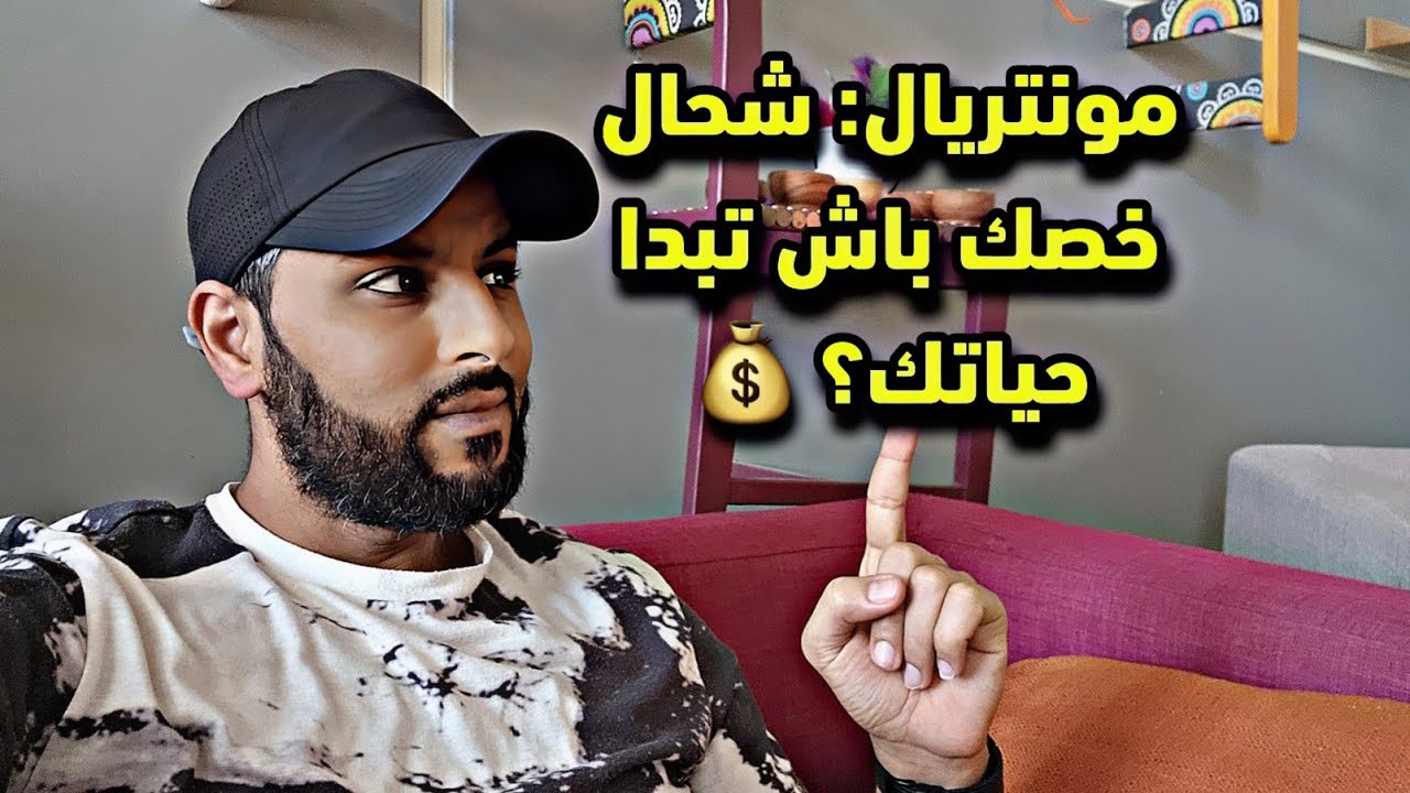 خاص بالمهاجرين الجدد ! كل ما تريد معرفته عن تكلفة العيش في كندا من الألف إلى الياء + كيفاش تلقى خدمة