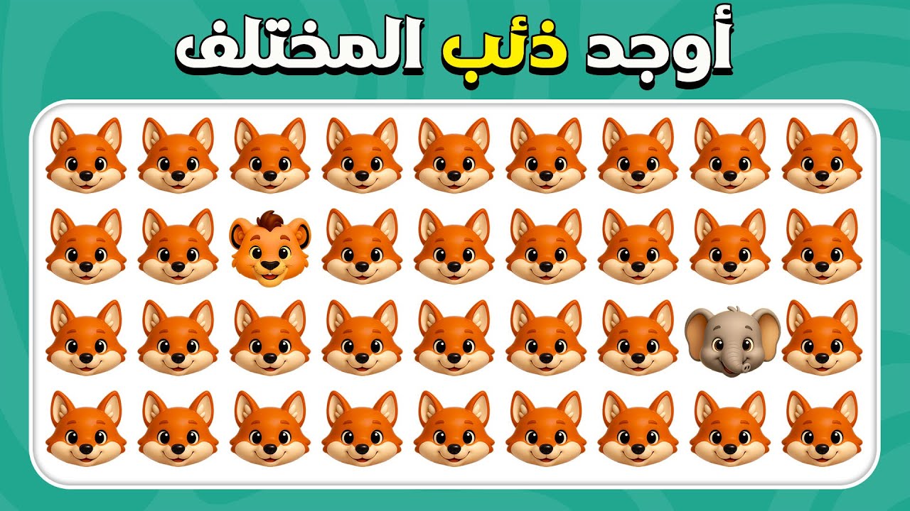 أوجد الإيموجي المختلف - إصدار الحياة البرية 🦁🐯🦓 | 30 مستوى | سهل، متوسط، صعب | المسابقة نحلة