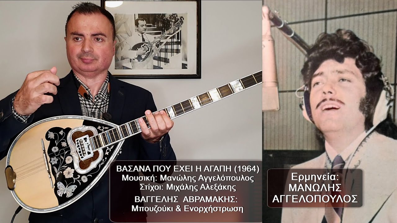 ΒΑΣΑΝΑ ΠΟΥ ΕΧΕΙ Η ΑΓΑΠΗ Ερμηνεία: ΜΑΝΩΛΗΣ ΑΓΓΕΛΟΠΟΥΛΟΣ, ΒΑΓΓΕΛΗΣ ΑΒΡΑΜΑΚΗΣ: Μπουζούκι & Ενορχήστρωση
