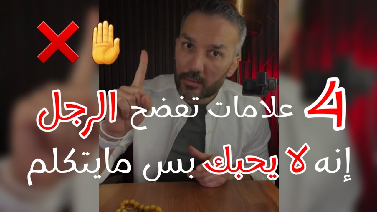 اربعة علامات ✅تأكد ان الرجل لا يحبك من دون مايتكلم وبكده هتعرفي انه مش عايزك فحياته بس مش عارف يحكي💔